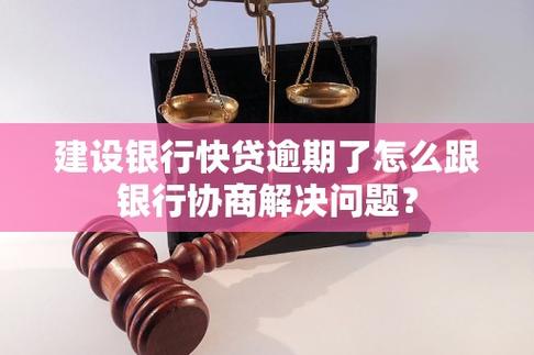 建行小微快贷逾期会怎样对借款人产生影响
