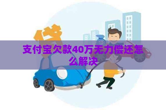 欠40万花呗借呗网商贷怎么办？