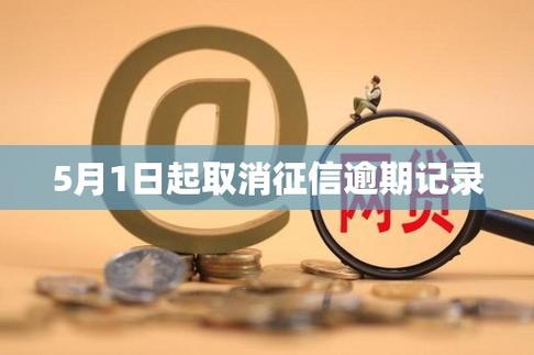 5月1日起取消征信逾期记录政策