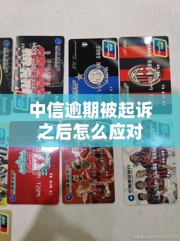 中信银行逾期多久被起诉的真实案例分析