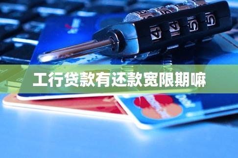 银行贷款宽限期之内还清会有什么影响?