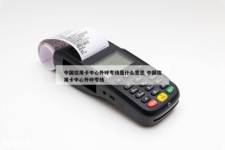 建行外呼是什么意思以及相关解读