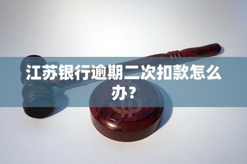 江苏银行全面逾期怎么办?应对措施解析