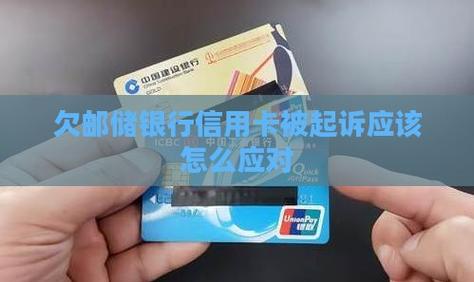 欠邮政银行信用卡15000打电话说起诉应该如何应对
