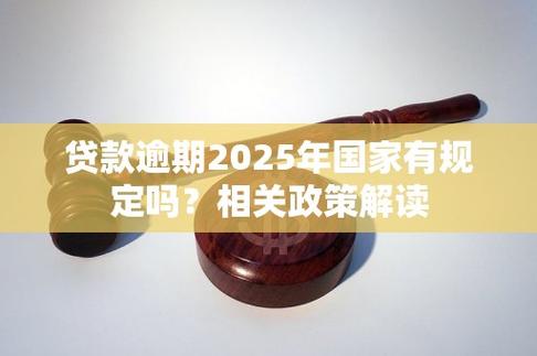 国家信贷逾期政策调整有哪些新变化