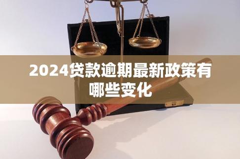 国家信贷逾期政策调整有哪些新变化