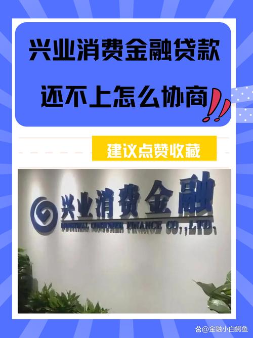 兴业消费金融贷款还不上怎么协商