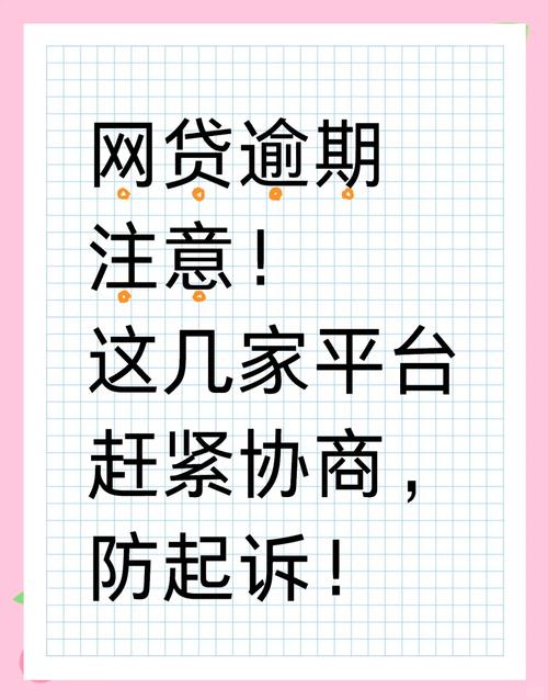 网贷逾期怎么找平台协商解决方案