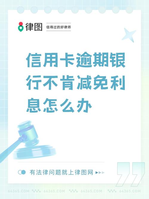 邮政信用卡逾期不减免该如何处理