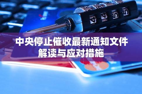 中央下令停止催收的具体措施是什么?