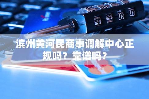 滨州黄河民商事调解中心真的假的？真实情况揭秘