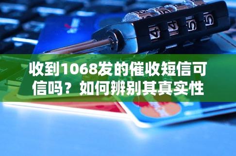 1068开头的催收短信是真的吗如何识别真伪消息