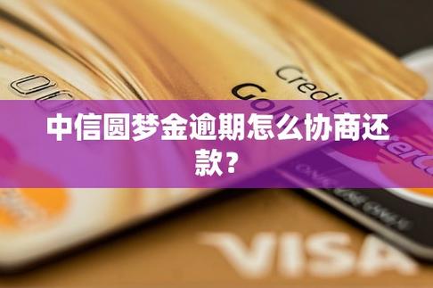 中信圆梦金还不起,可以协商还款吗?有哪些方法?