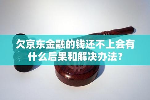 京东金融还不上钱会影响家人吗？有什么后果？