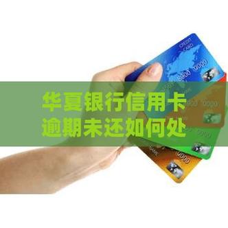 欠华夏银行钱还不起怎么办