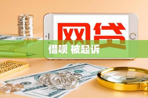 蚂蚁借呗花呗逾期被起诉怎么办？
