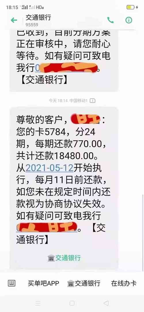 交行逾期协商分期后又晚了一天