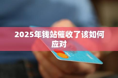 钱站2025年怎么又催收了原因分析