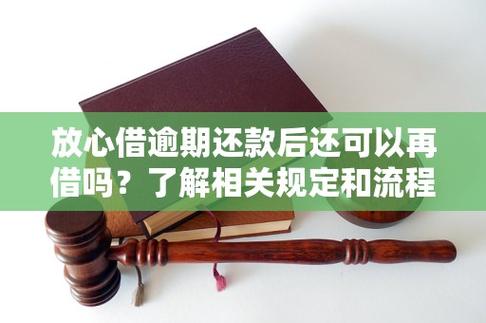 放心借一次性还款后还可以借吗?了解相关规定和流程