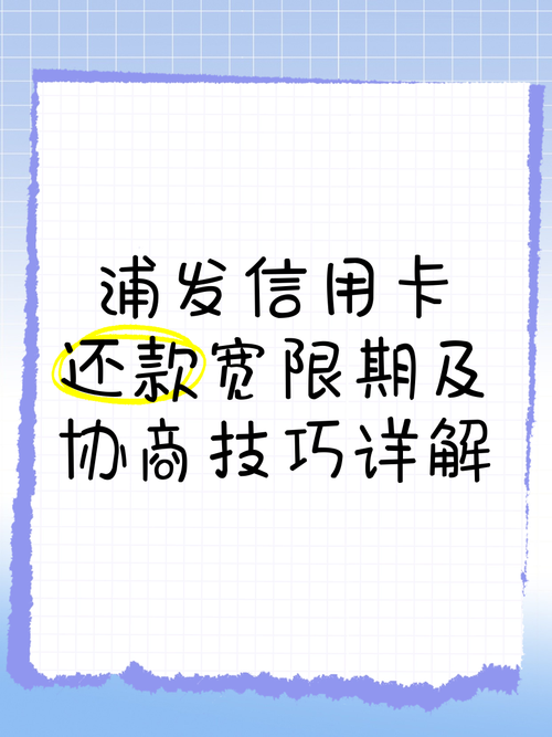浦发信用卡可以延期几天还款期限怎么算？