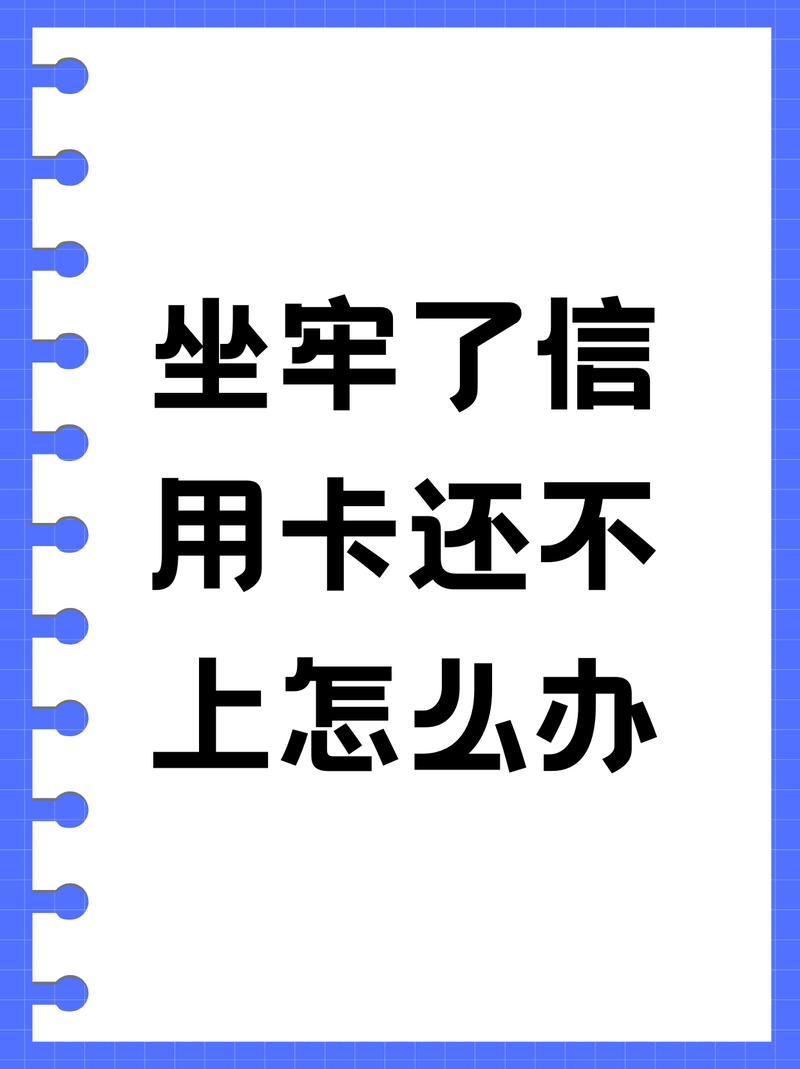 信用卡还不上了，心里好难过该怎么办？