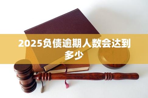 2025信用卡逾期人数会达到多少