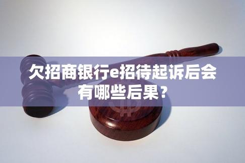 欠招商银行被起诉会怎么样处理和后果分析