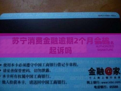苏宁金融逾期被诉讼需要到当地法院处理吗