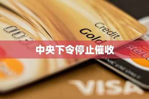 中央关于停止催收的通知
