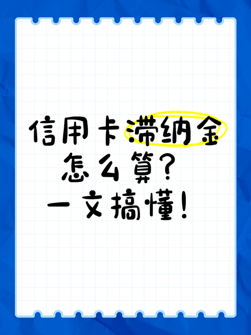 信用卡滞纳金最新法律规定是什么