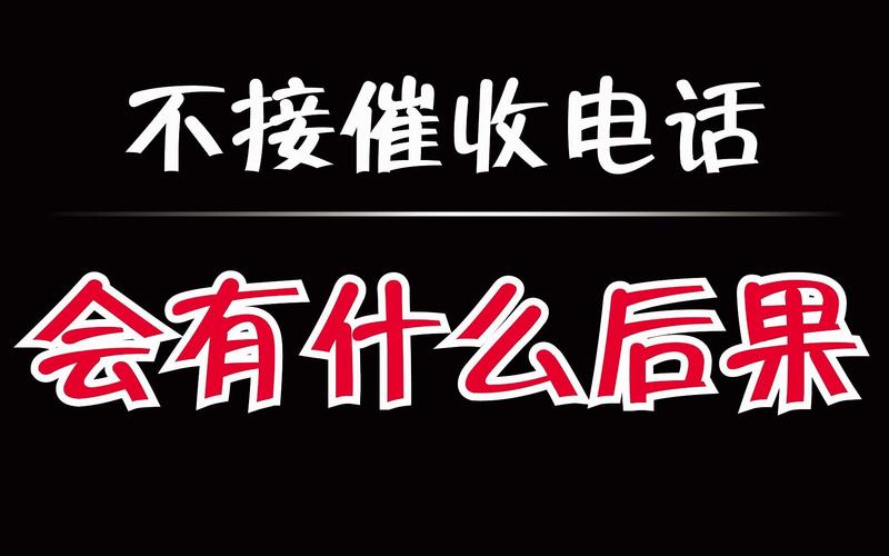 010催收电话可以不接吗？了解拒接的后果