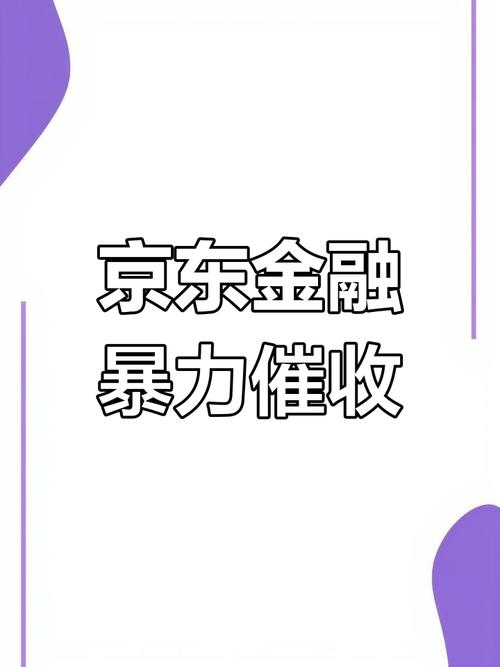 京东金融催收太猛了,怎么办?