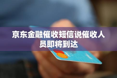 京东金融催收太猛了,怎么办?