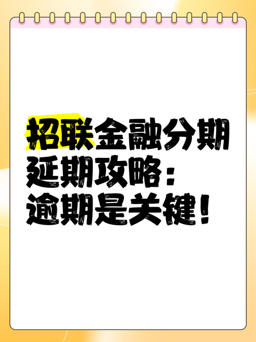 招行招联好期贷逾期了怎么办才好