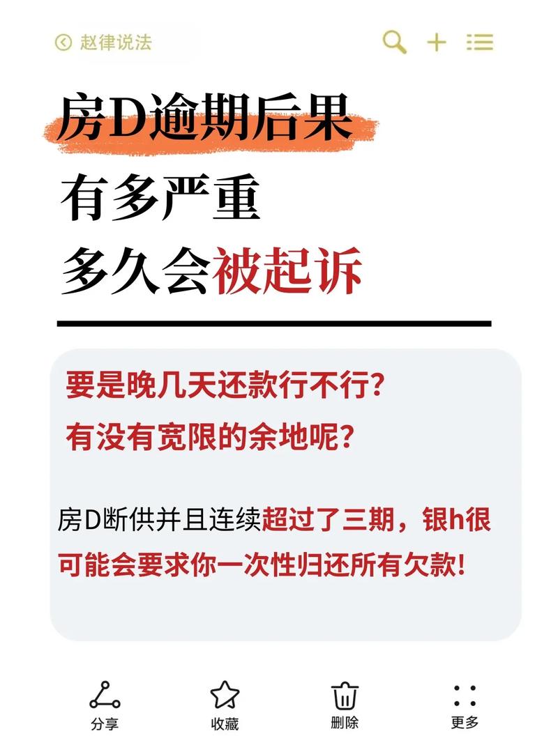 房贷可以逾期最多几天会有什么影响