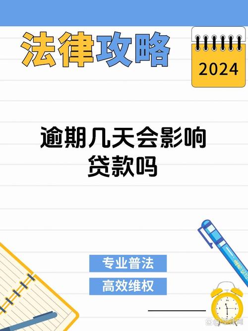 房贷可以逾期最多几天会有什么影响