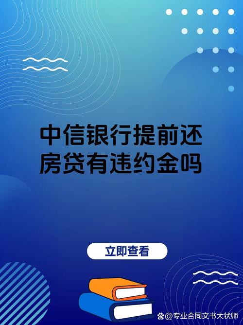中信银行提前还款需要手续费吗？详细解答与注意事项