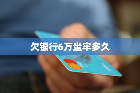 欠银行6万会坐牢吗？详细解答与法律风险分析