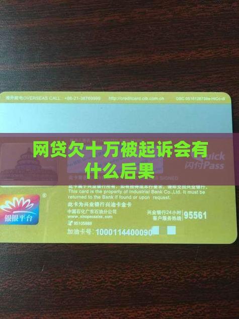 欠网贷10万真的会被法院执行吗？会面临哪些后果？
