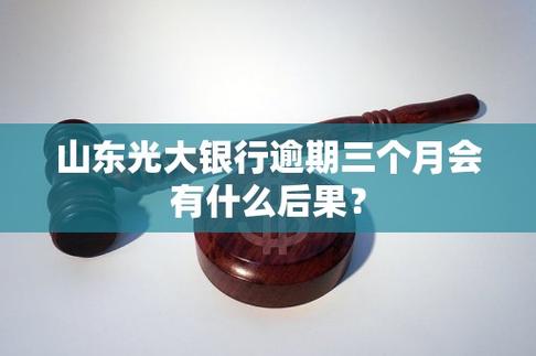 光大逾期多久会通知家人及后果如何？