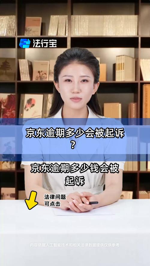 京东欠多少金额才会起诉