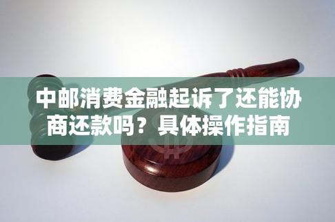 中邮消费怎么协商还款才有效