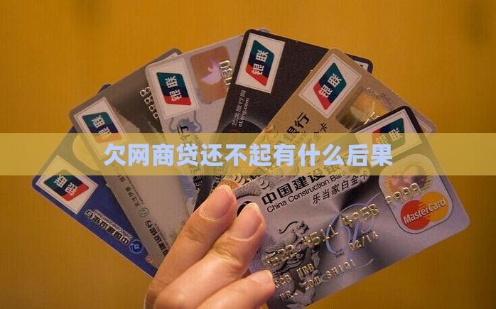 网商贷还不上会上门吗？了解相关政策与后果