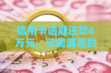 信用卡欠6万逾期一年,要承担多少费用?