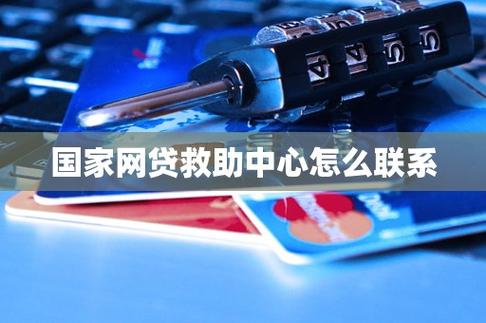 国家网贷援助中心是干嘛的具体介绍