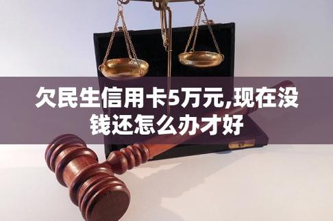 欠5万信用卡算多吗?如何有效管理信用卡债务?