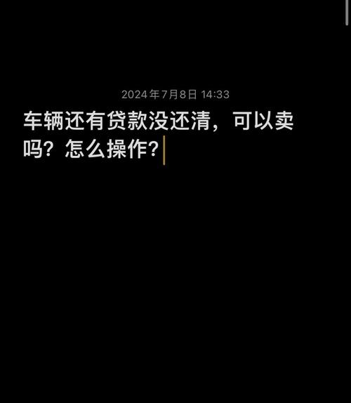 网贷没还清可以车贷吗?条件是什么?