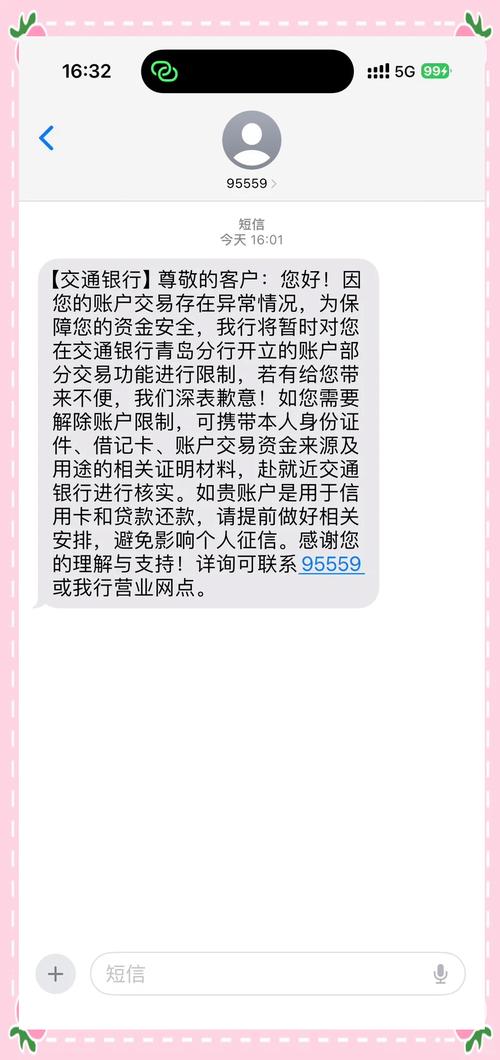 交通银行给我发短信是什么意思