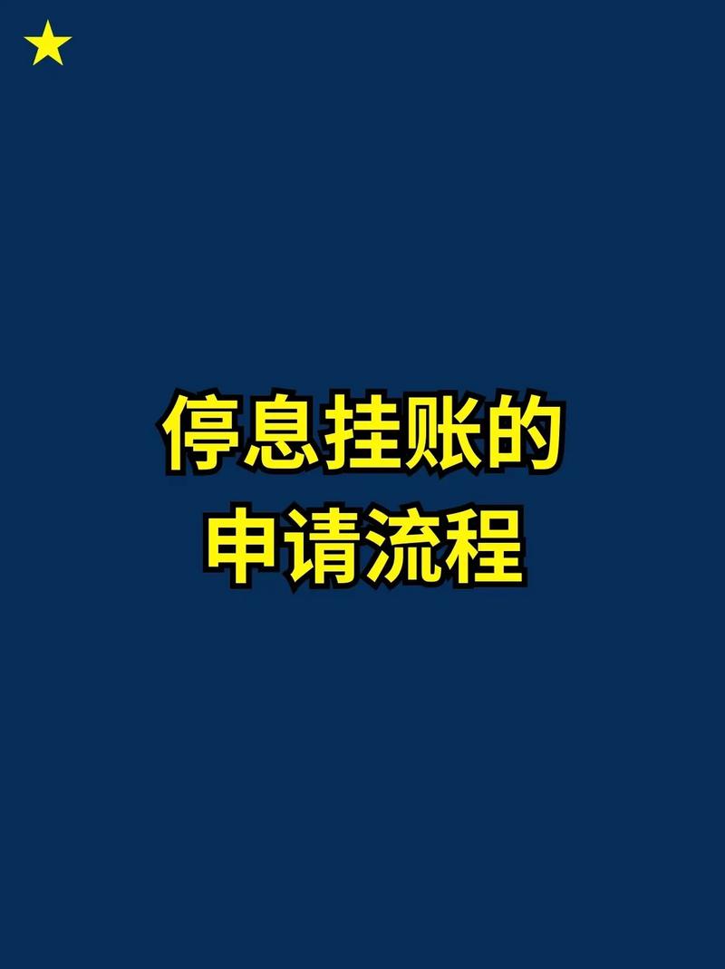 盛京银行停息挂账最长多久