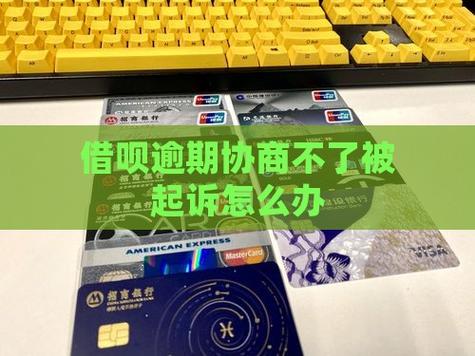 借呗逾期不同意协商怎么办？有哪些解决办法？